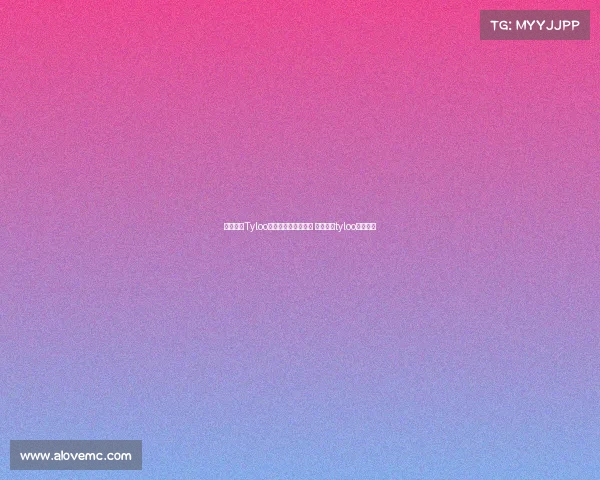 绝地求生Tyloo电子竞技俱乐部微博 绝地求生tyloo战队成员